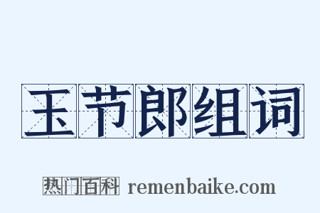 玉节郎组词是什么意思的图片